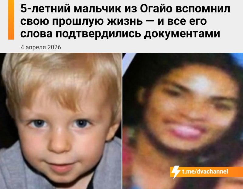 Пятилетний мальчик Лука из Огайо рассказал о своей прошлой жизни, и его слова совпали с реальными до