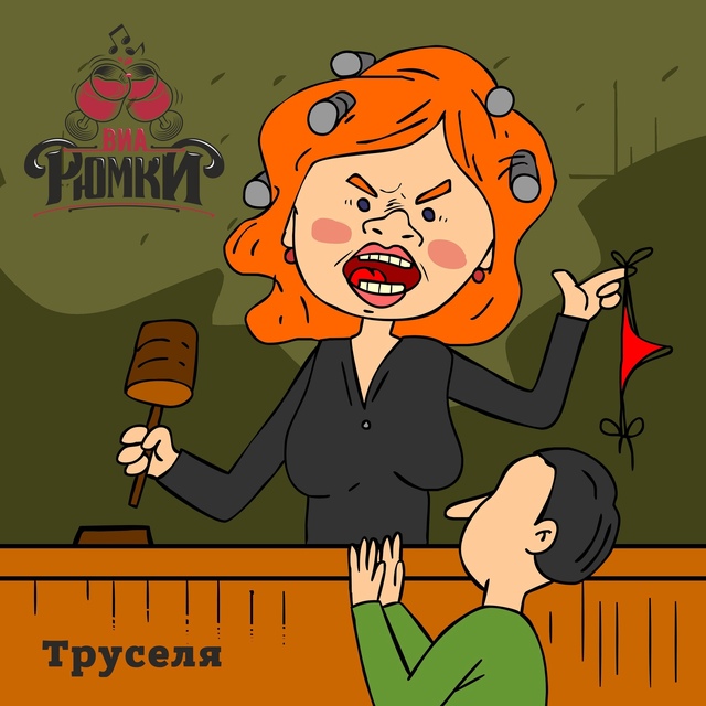 🍸 «Труселя» от ВИА Рюмки – это не просто трек, это инс?...