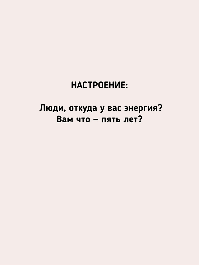 Какое настроение у тебя?