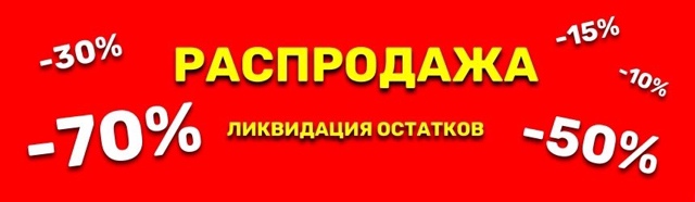 🔥 В магазине ПРО100мебель финальная распродажа старой ...