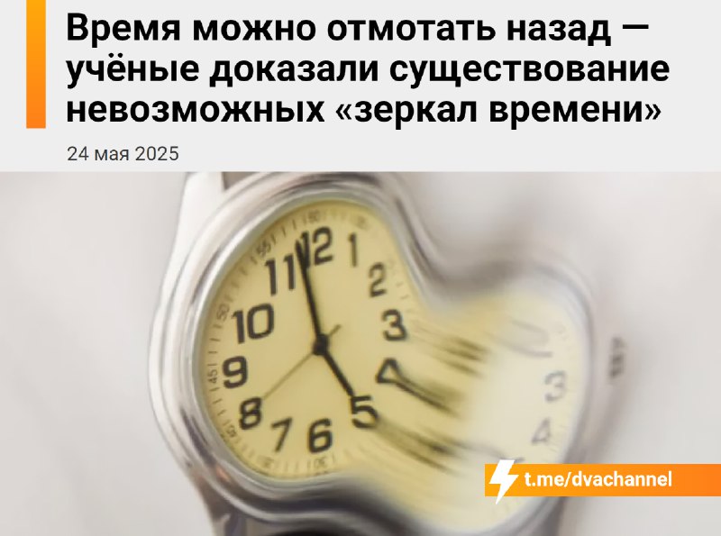 ❗️Учёные впервые доказали, что «временные зеркала» существуют
Это реально важное открытие, потому ч