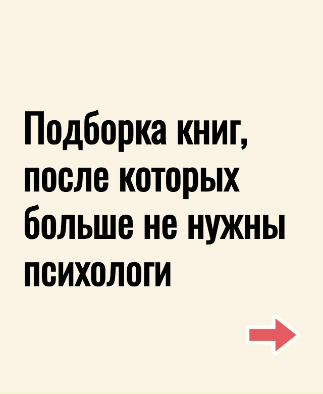 Подборка книг, которые могут заменить поход к психолог...