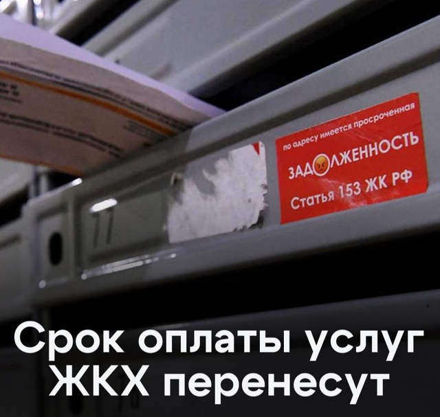 🏠 Срок оплаты услуг ЖКХ сдвинут на 15-е число.
С 1 марта ...