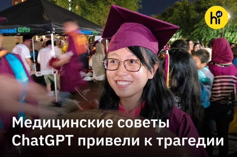 ✏️ Девушка умерла после того, как ChatGPT посоветовал ей перестать пить лекарства от эпилепсии
Роди