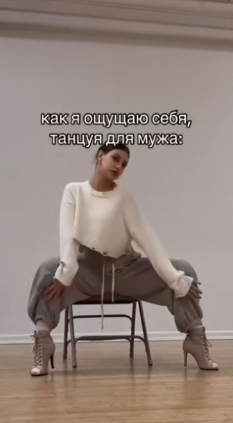 Как мужчина видит девушку, которая для него танцует