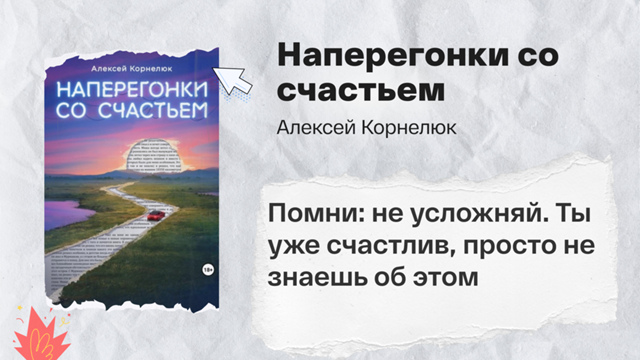 «Наперегонки со счастьем» Алексей Корнелюк