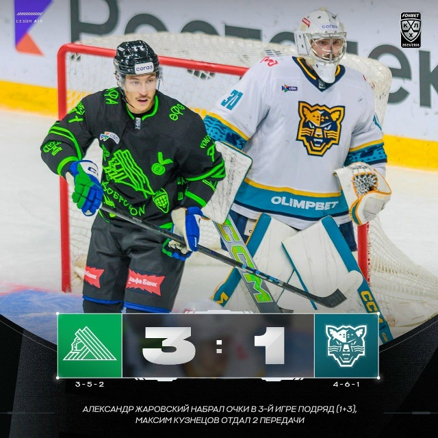 🍯ХК «Салават Юлаев» обыграл сочинцев со счётом 3:1. Это...