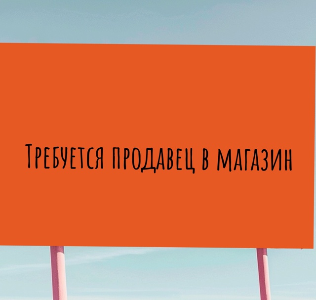 В продуктовый магазин требуется продавец !
Ставка 4000 р...