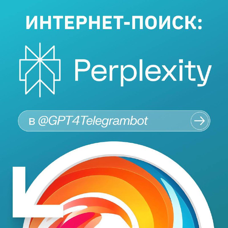 🖱 Интернет-поиск Perplexity Pro в @GPT4Telegrambot
Привет, друзья! Теперь в боте доступен быстрый и