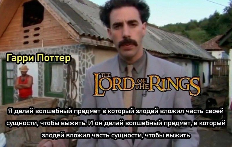 Я делай большой злой паук, он тоже делай паук. Я делай мудрый колдун белый борода, и он делай колдун