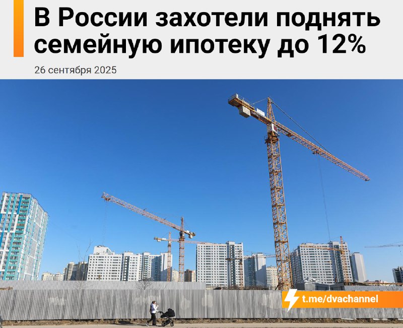 ⚡️В России хотят поднять семейную ипотеку до 12%
Сейчас ставка для всех семей с детьми — 6%, но по