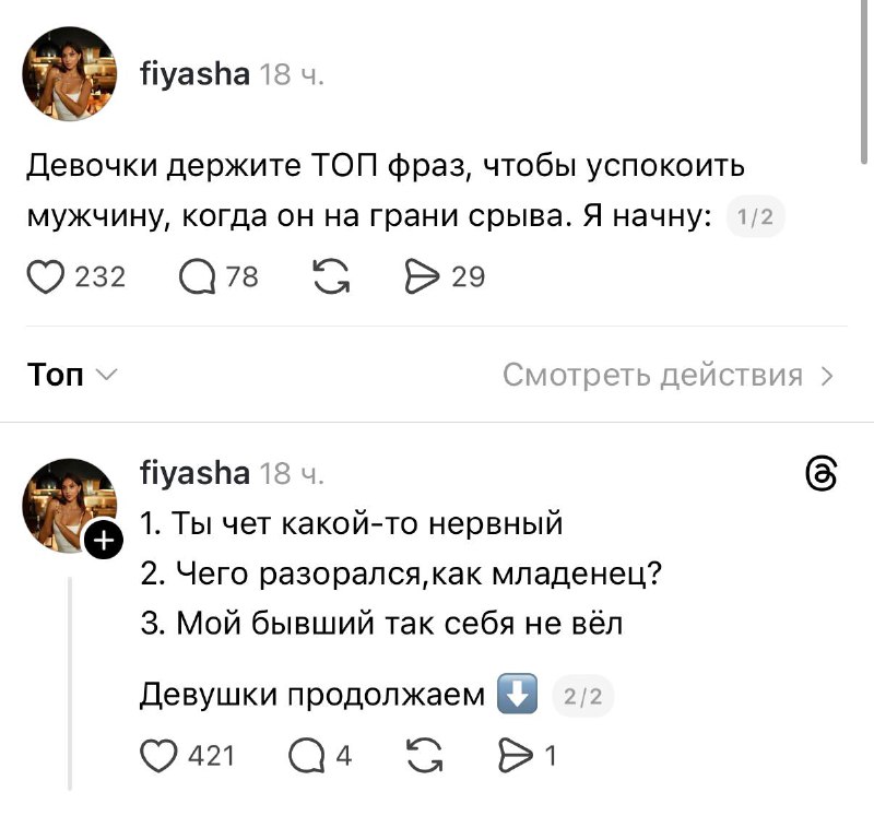 Ору: в Threads попросили девушек подкинуть фраз, чтобы успокоить мужчину — и вот результат.
Ну они
