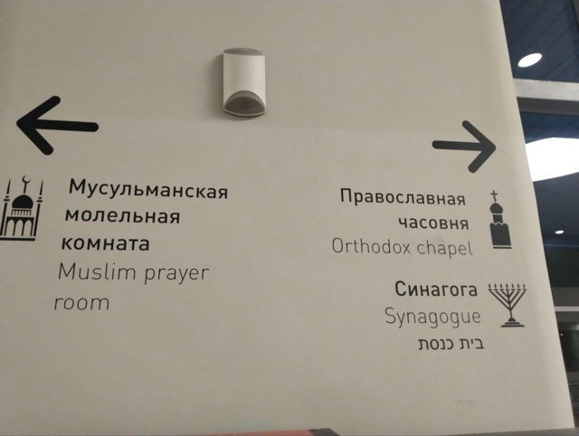 В аэропорту Курумоч откроют синагогу.
Там уже действ?...