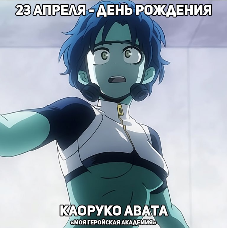 🎉23 апреля - День рождения Бабблгёрл из аниме «Моя геройская академия»