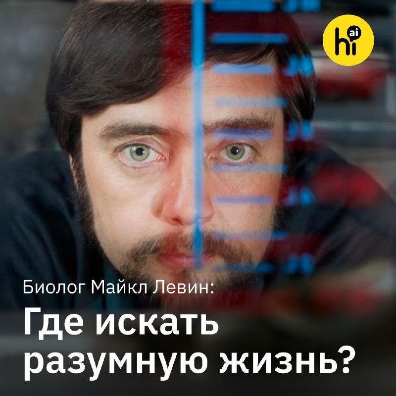 🔬 Где нам искать разумные формы жизни?
Биолог Майкл Левин изучает, как из неживой материи произошла