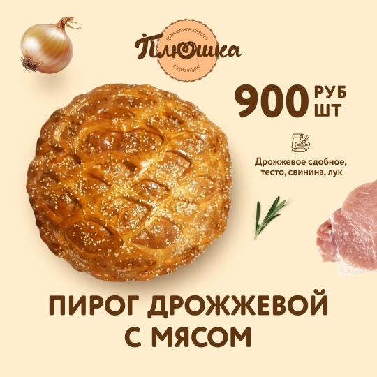 Ароматнейшие дрожжевые пироги ждут вас в [club214538808|Плюш?...