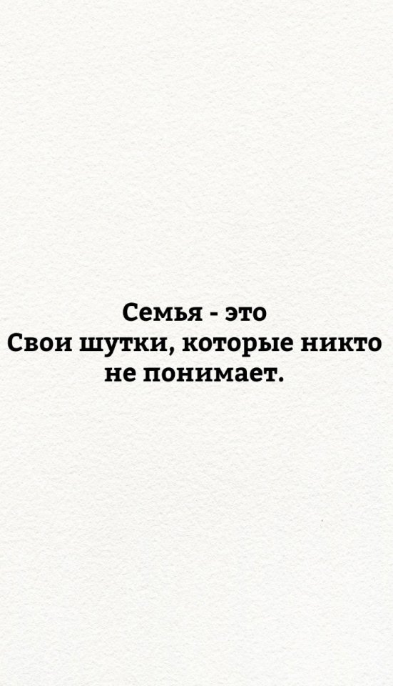 Семья - это то, что нужно ценить!