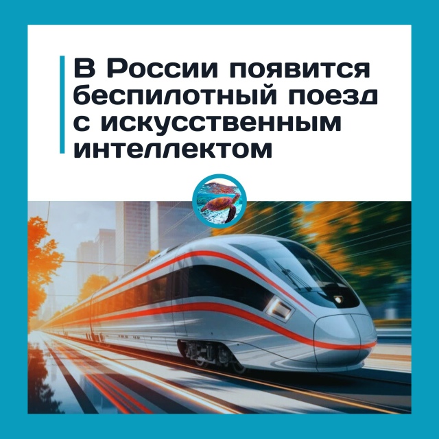 В России запустят ИИ-поезд «Белый кречет» со скоростью...