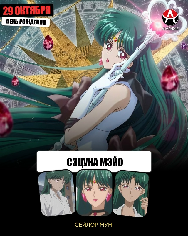 💚 29 октября - день рождения Сэцуны (Сейлор Плутон) из «?...