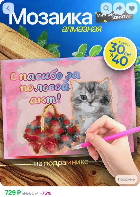 Спасибо за половой акт
На маркетплейсы завезли мозаики, которые можно подарить возлюбленным.
С под