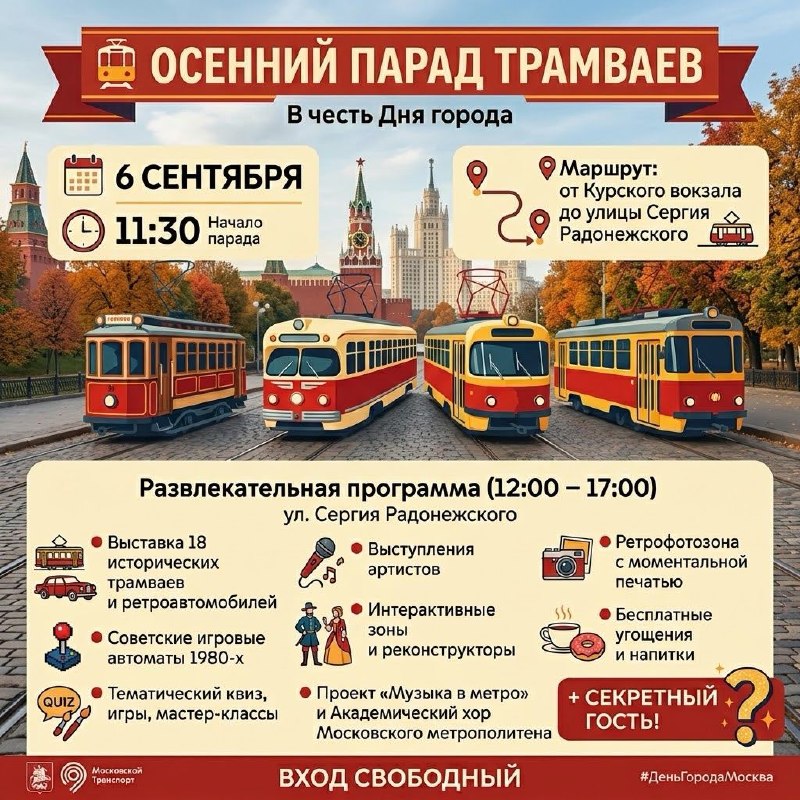 Девочки, в Москве пройдёт осенний парад трамваев в честь Дня города.
Колонна из 18 исторических ваг