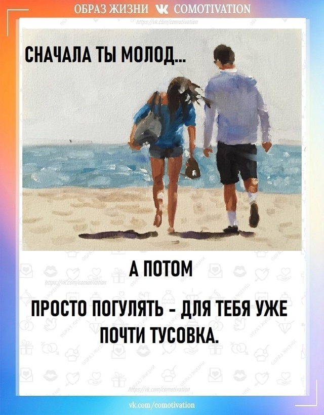 Сначала ты молод а потом...