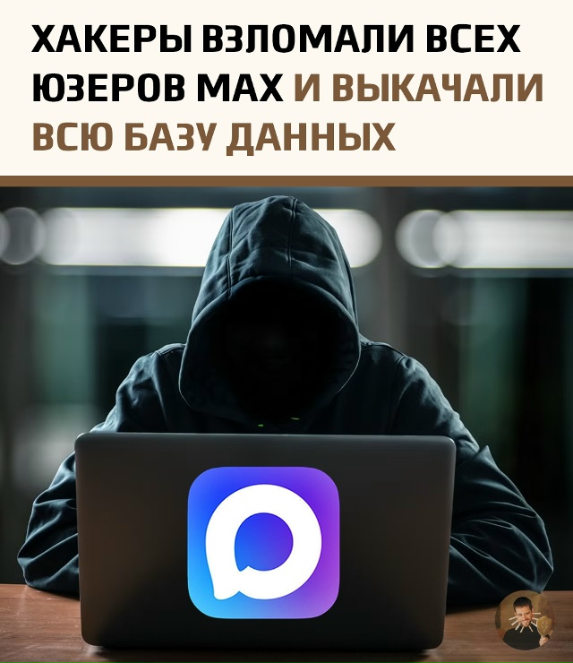 В сети обсуждают возможный взлом мессенджера МАХ — ха?...