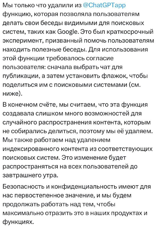 ChatGPT больше не сливает чаты в Google.
Вчера соцсети трясло — оказалось, что диалоги по расшаренн