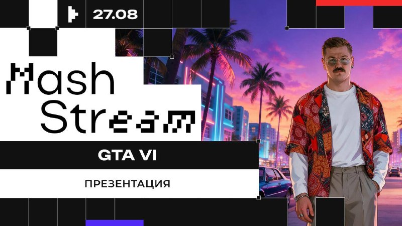 ❗❗❗❗❗❗❗❗❗❗❗
Презентация GTA 6 в прямом эфире сегодня в 21:45 эксклюзивно на Mash.
Соберёмся в сту