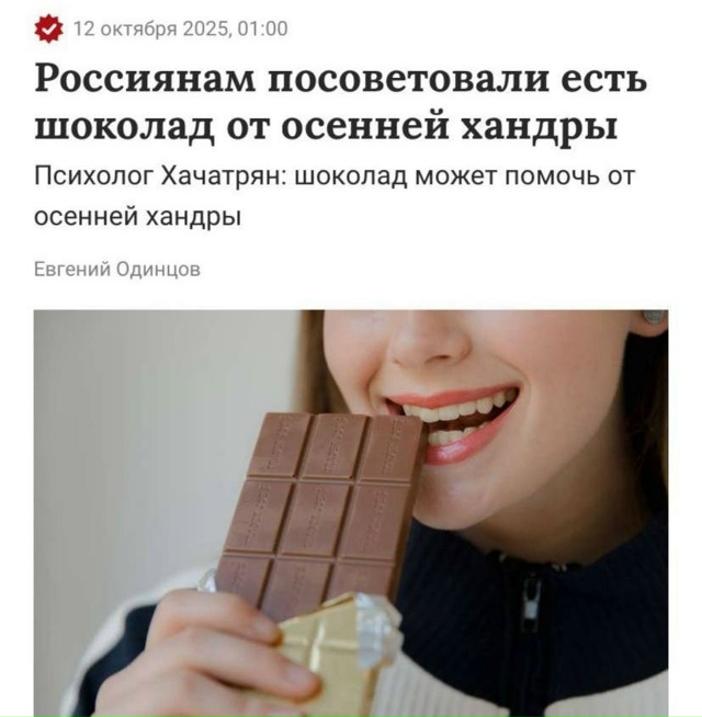 Россиян призвали есть больше шоколада, чтобы справить?...