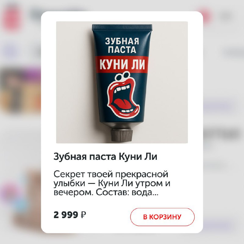 Ёбидоёби представили зубную пасту «Куни Ли», цена — 2999₽.
Единственный тюбик, по которому вы должн