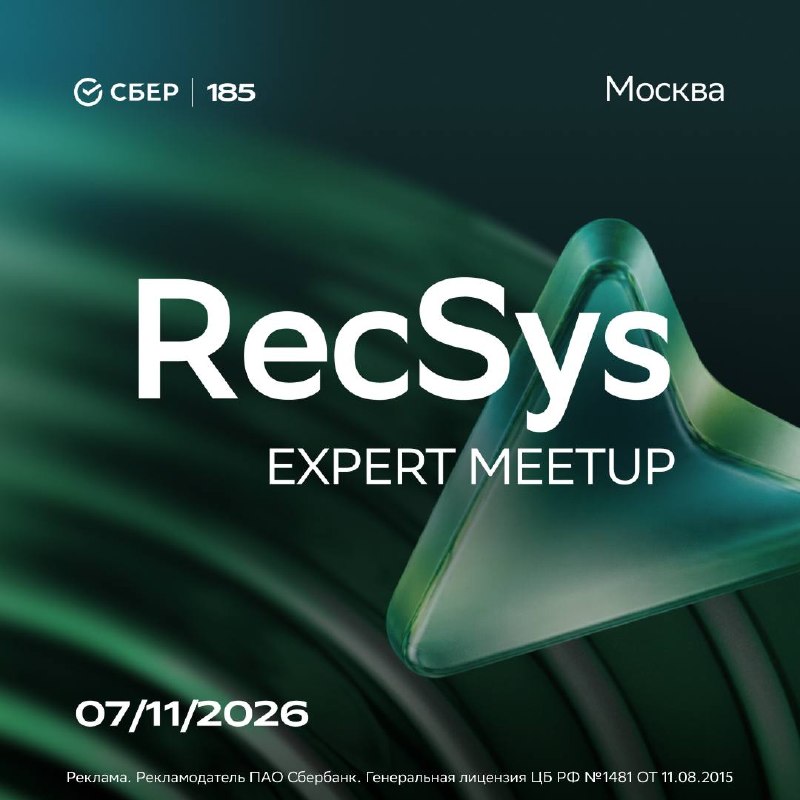 📌 Алгоритм знает, где вы будете 7-го ноября
RecSys-митап в Москве для тех, кто уже строит рекоменда