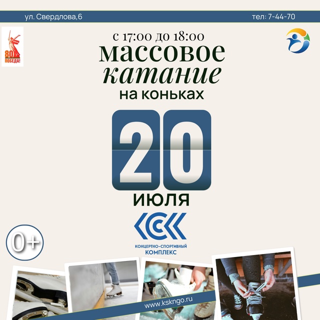 🎊Приглашаем вас на МАССОВОЕ КАТАНИЕ на коньках в КСК! ...