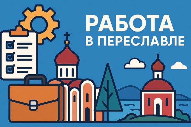 Присоединяйтесь к группе Работа Переславль
🚀 Здесь ?...