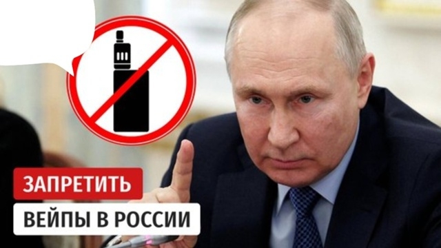 Путин поддержал идею полного запрета продажи вейпов
П...
