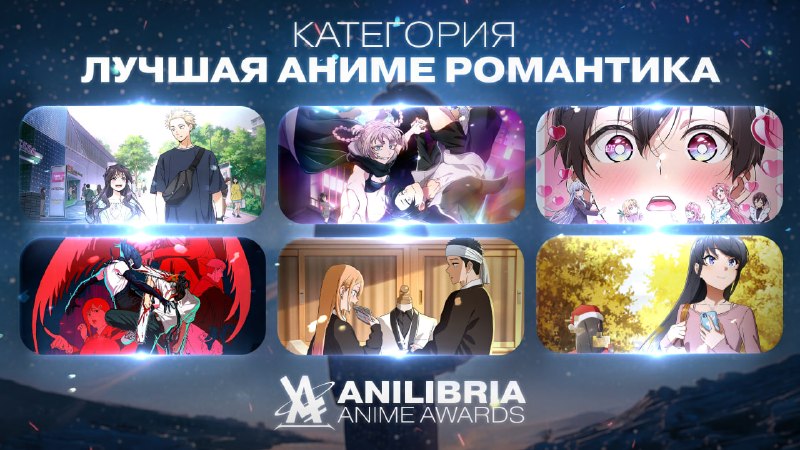 НОМИНАНТЫ ANILIBRIA ANIME AWARDS 2026
━━━━━━━━━━━━━━━━━━
🏆 ЛУЧШАЯ АНИМЕ-РОМАНТИКА 2025 ГОДА
━━━━━━━
