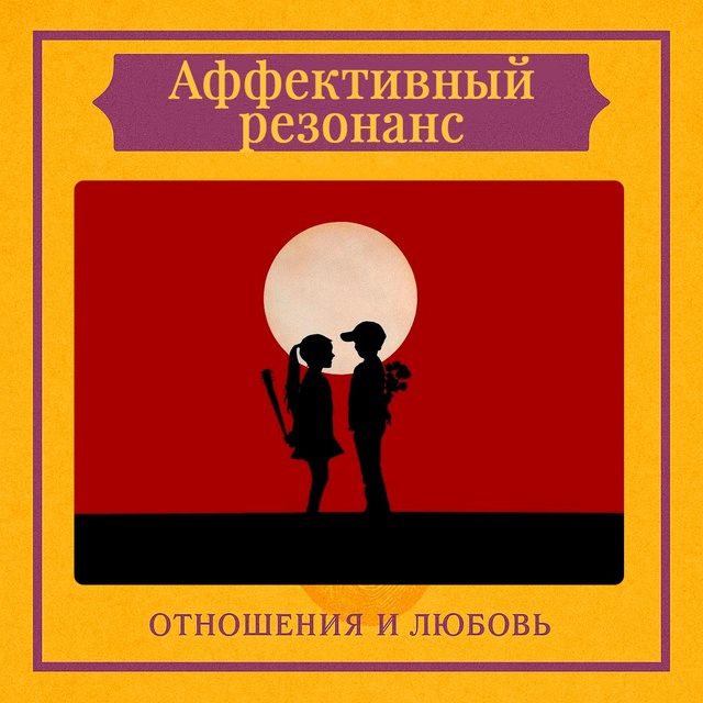 Аффективный резонанс — это тонкая эмоциональная наст?...