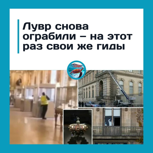 Лувр ограбили… свои же гиды??
Оказалось, экскурсоводы ...