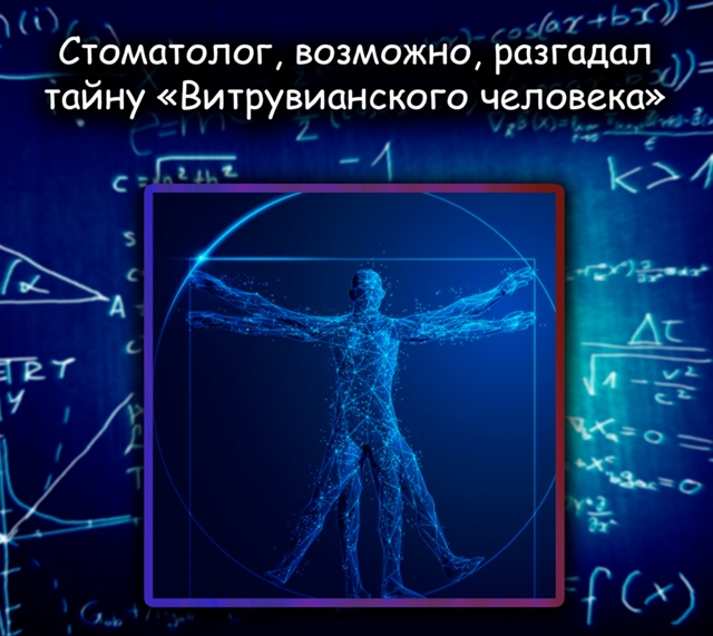 Стоматолог раскрыл секрет «Витрувианского человека» ?...