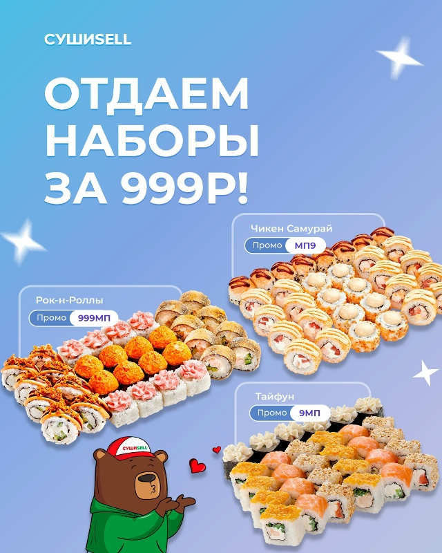 16+
Еще не пробовал роллы от Суши Селл? Отдаем наборы за 9...