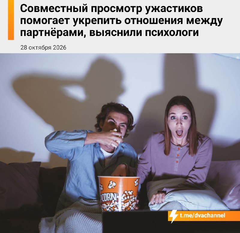 Совместный просмотр ужастиков помогает партнёрам стать ближе, выяснили психологи
Исследование показ