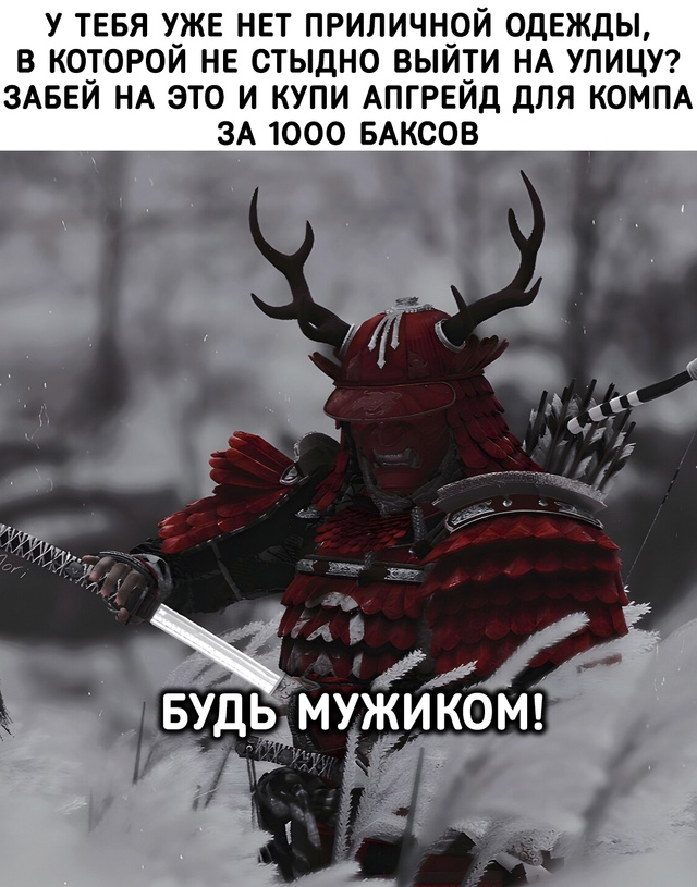 Будь мужиком!
