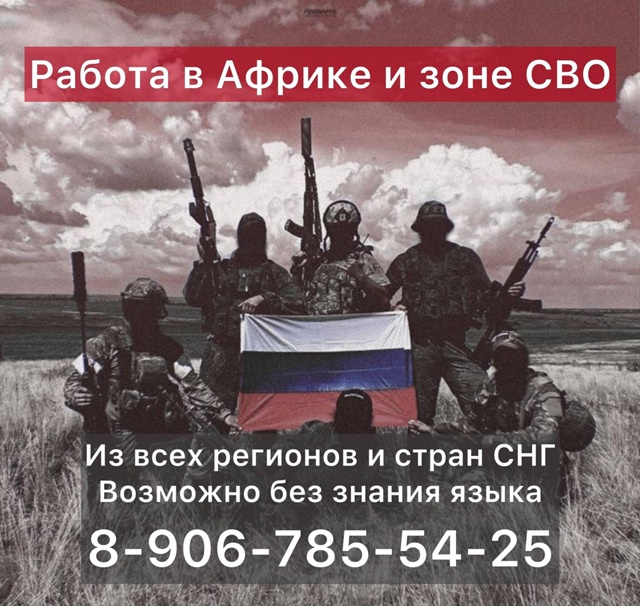 🇷🇺🎻 Работа в Африке и СВО
Самые высокие выплаты в Р?...