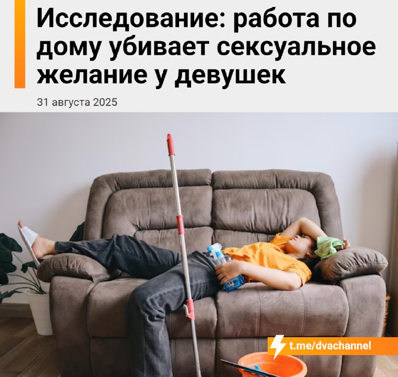 ❗️Уборка убивает сексуальное желание, показало исследование
В исследовании участвовали тысячи женщи