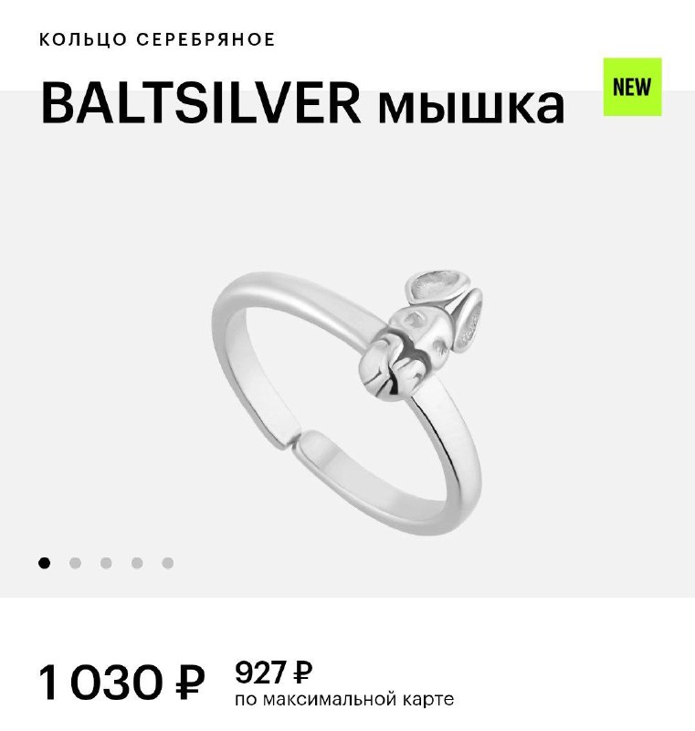 Лол, в Золотом Яблоке появилось серебряное колечко в виде мордочки мыши за 1030 рублей.
Какая-то мы