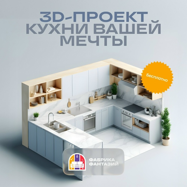 “Фабрика Фантазий” - Мебель вашей мечты на заказ!
Воп?...