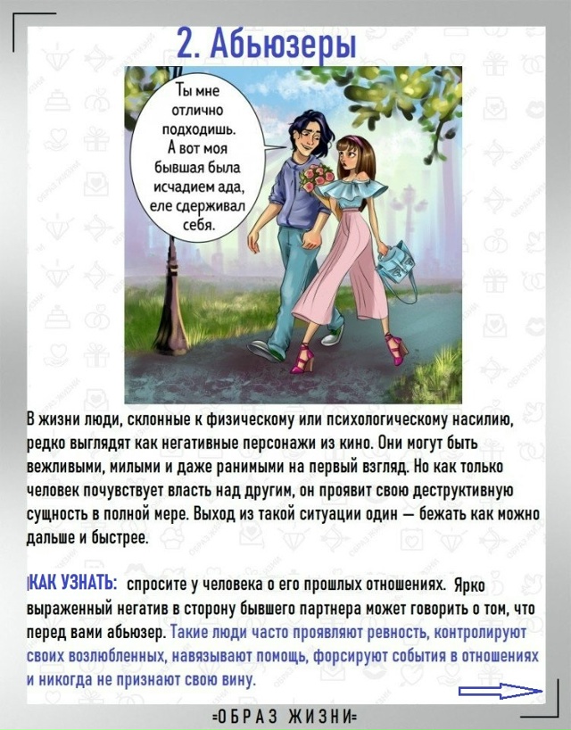 Внимание: токсичные отношения.
7 типов личности.