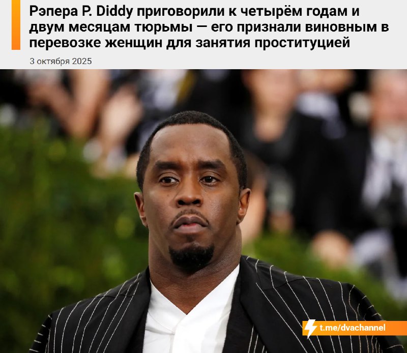 Рэпера P. Diddy (Шона Комбса) приговорили к 4 годам и 2 месяцам тюрьмы: его признали виновным в двух