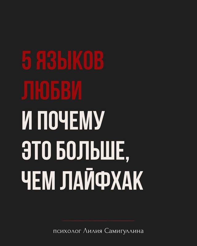 💔Пять языков любви — это не только про романтику❤
С ?...