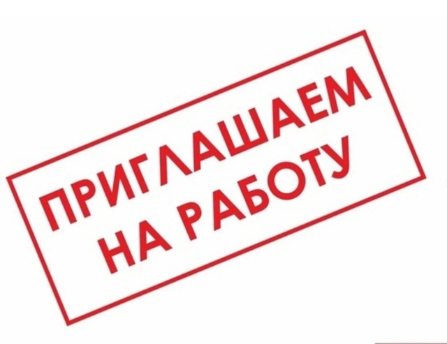 Приглашаем на работу ответственного человека. На пост?...